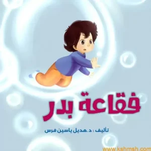 La couv La Bulle de Badr - Kshmsh publishing
