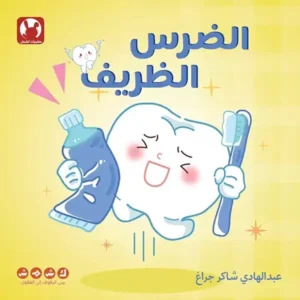 La couv La dent amusante -Kshmsh publishing