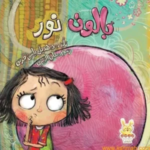 La couv Le Ballon de Noûr - Kshmsh publishing