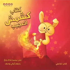 La couv Le Livre Merveilleux de Kechmech - Kshmsh publishing