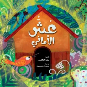 La couv Ouch Al-Amânî - Ya'soub editions