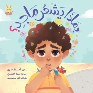 La couv Que Ressent Mâjid - Kshmsh publishing