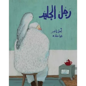 La couv Rajoul Al-Jalîd - Ya'soub Editions