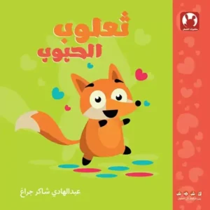 La couv Thaloub le gentil renard - Kshmsh publishing