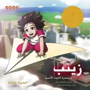 La couv Zainab et le Mûrier - Kshmsh publishing