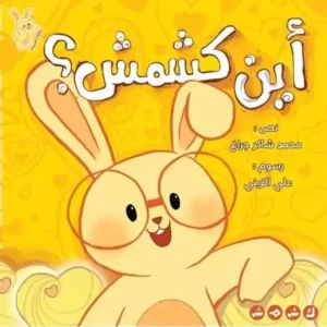 La couv Ou est Kechmech- Kshmsh publishing