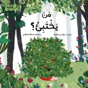 La couv de Qui se Cache - Basamat publishing