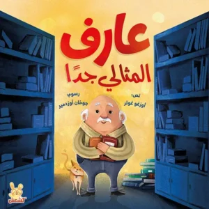 Couverture de Aref le perfectionniste