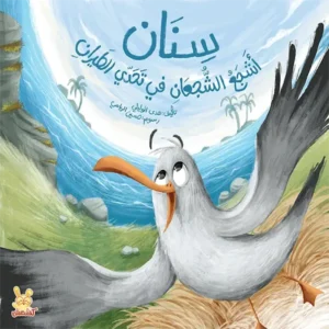 Couverture de sinaan le plus courageux des oiseaux front