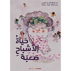 Livre Hayat Al-achbah saabah - Yaasoub edition