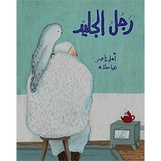 Livre Rajoul Al-Jalid - Yaasoub editions